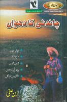 چاندنی کا دھواں